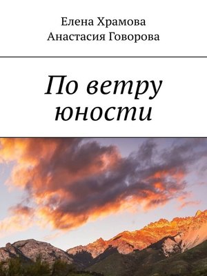 cover image of По ветру юности